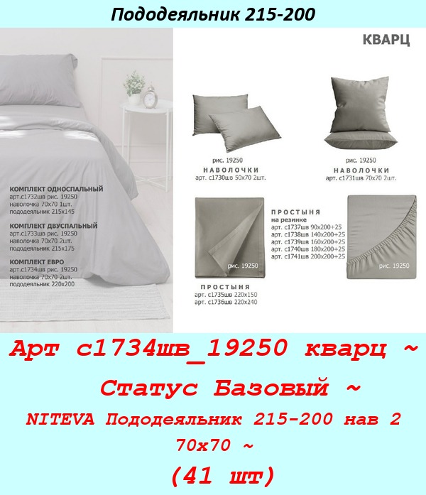 Арт с1734шв_19250 кварц ~  Статус Базовый ~ NITEVA Пододеяльник 215-200 нав 2 70х70 ~ (41 шт).jpg
